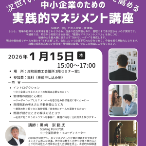 中小企業のための実践的マネジメント講座