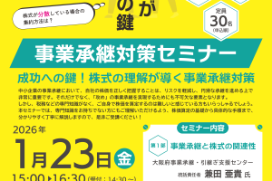 事業承継対策セミナー