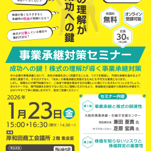 事業承継対策セミナー