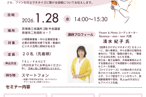 顧客をファンにする！ 写真／動画の撮り方・魅せ方セミナー