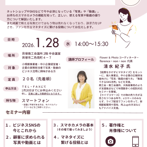 顧客をファンにする！ 写真／動画の撮り方・魅せ方セミナー