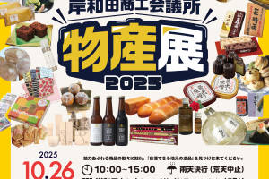 岸和田商工会議所物産展 2025