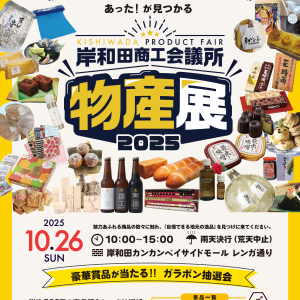 岸和田商工会議所物産展 2025