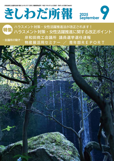 2025年9月岸和田所報