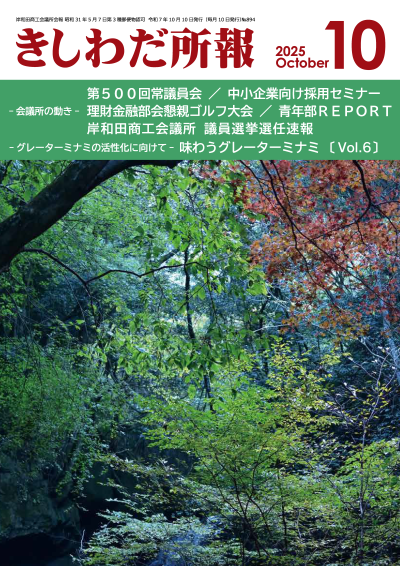 2025年10月岸和田所報