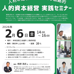 人的資本経営 実践セミナー