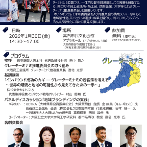 グレーターミナミ活性化シンポジウム