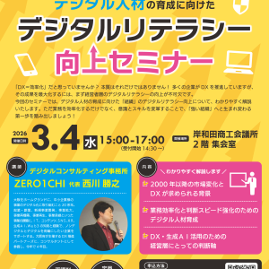 デジタルリテラシー向上セミナー