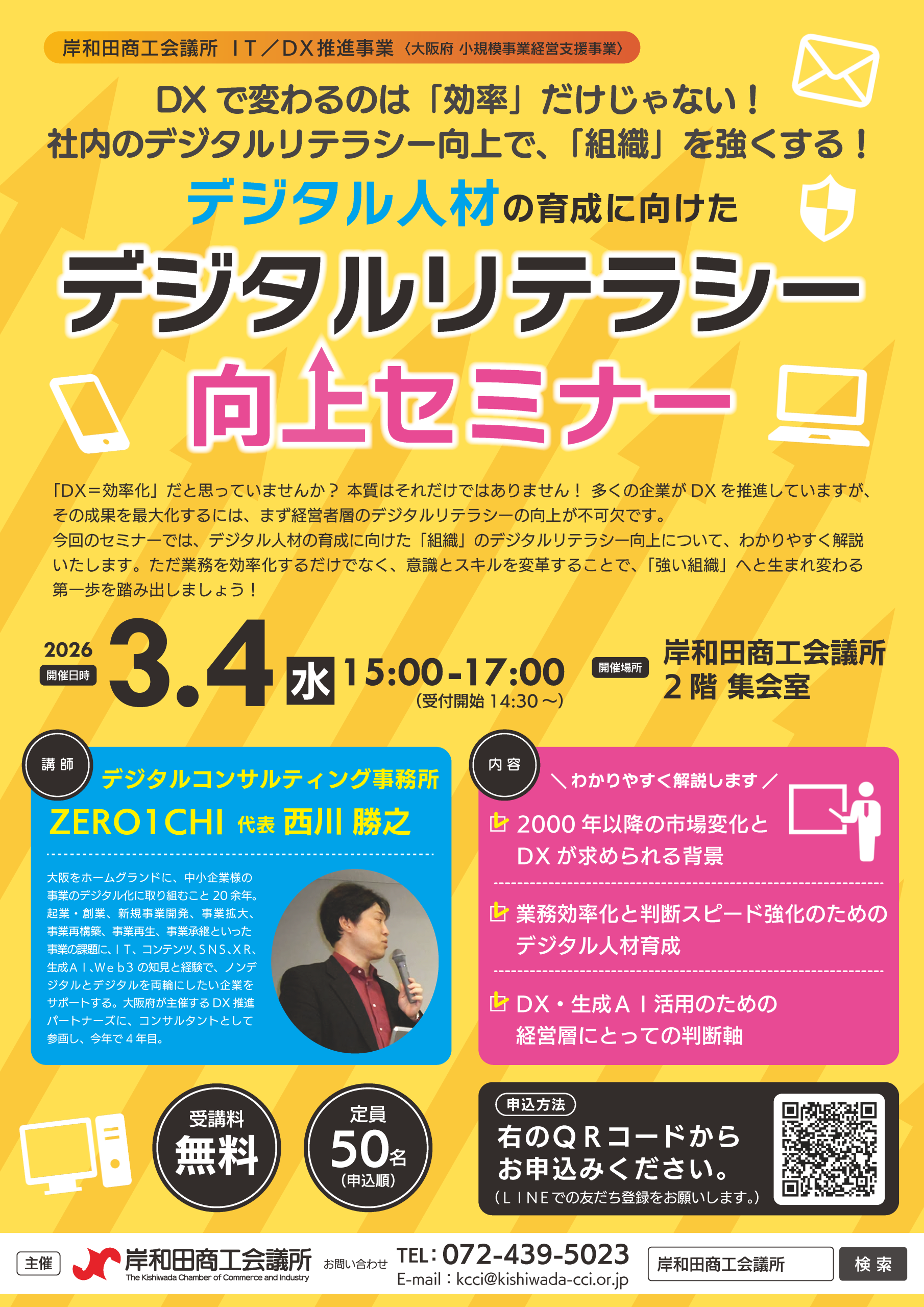 デジタルリテラシー向上セミナー | セミナー・イベント情報 | 岸和田