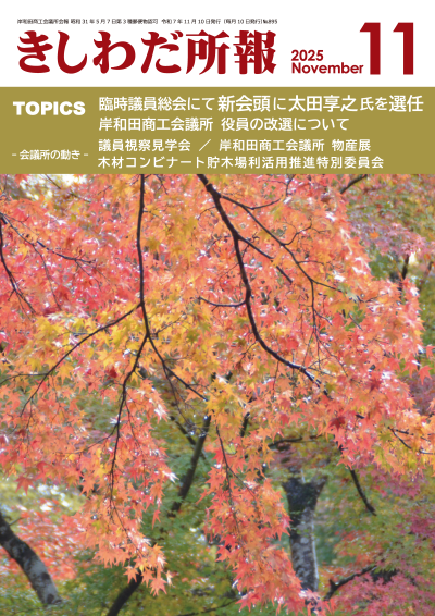 2025年11月岸和田所報