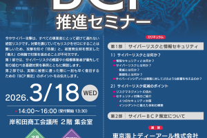 サイバー対応BCP推進セミナー