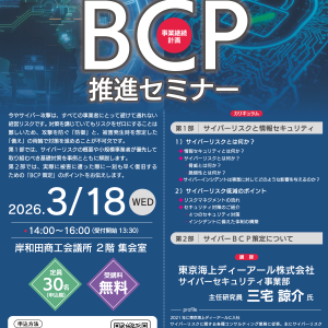 サイバー対応BCP推進セミナー