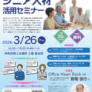 シニア人材活用セミナー