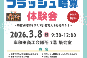 第37回親子で楽しくそろばん・フラッシュ暗算体験会