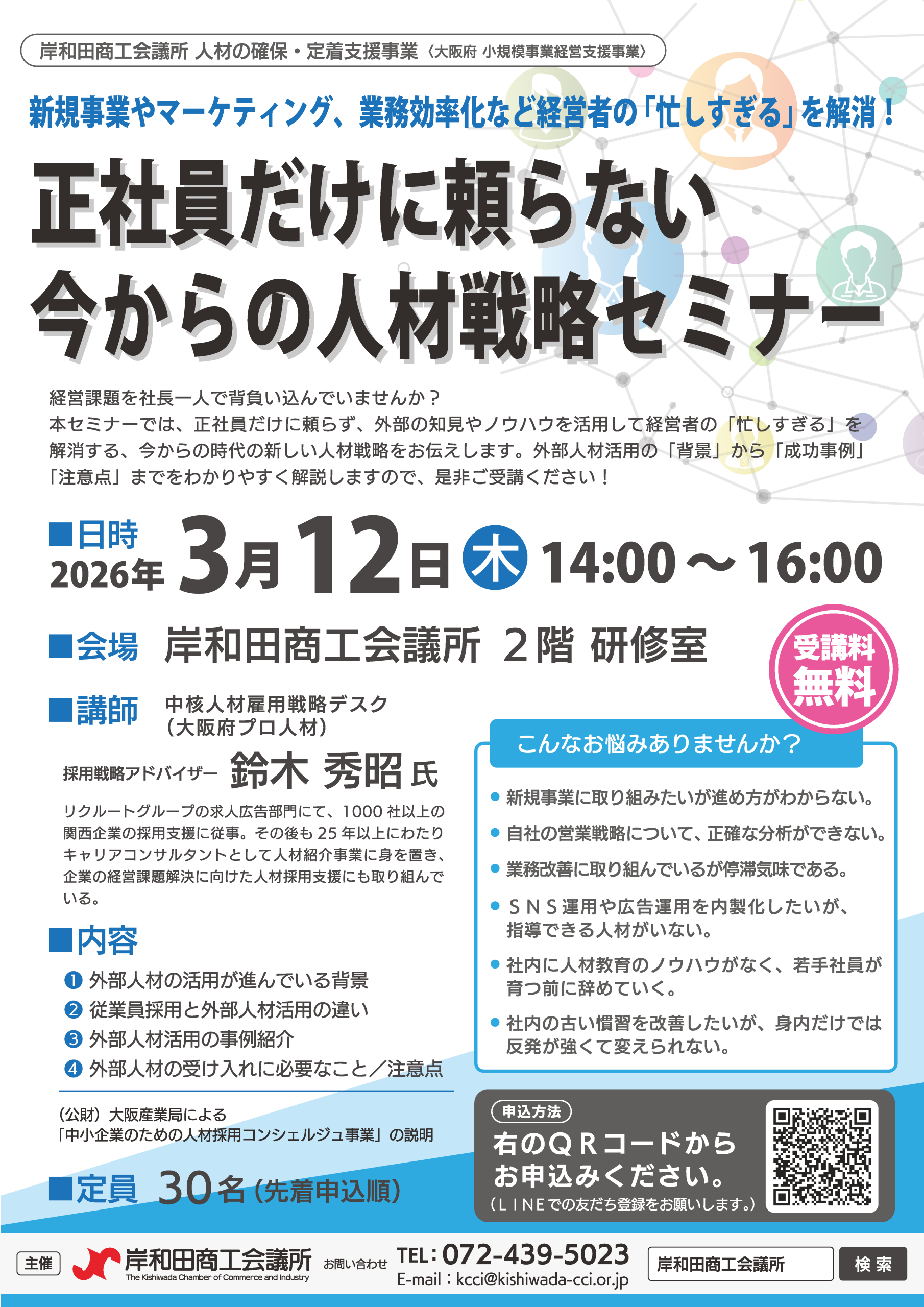 正社員だけに頼らない今からの人材戦略セミナー | セミナー・イベント