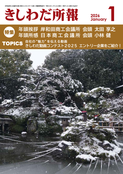 2026年1月岸和田所報