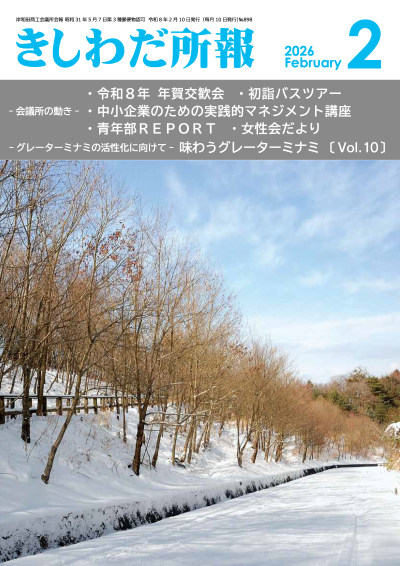 2026年2月岸和田所報