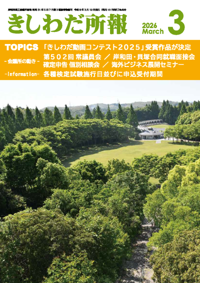 2026年3月岸和田所報