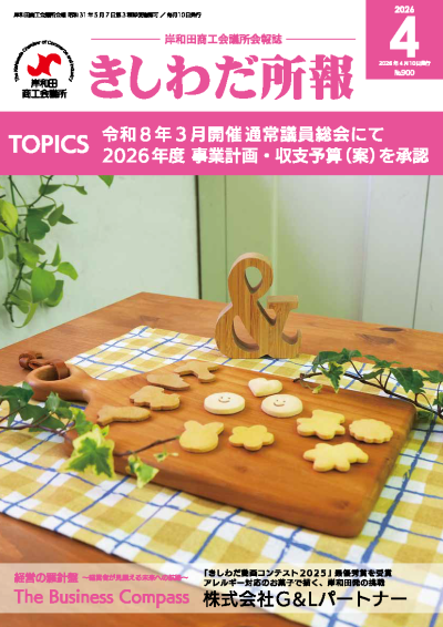 2026年4月岸和田所報