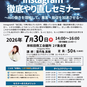 Instagram徹底やり直しセミナー