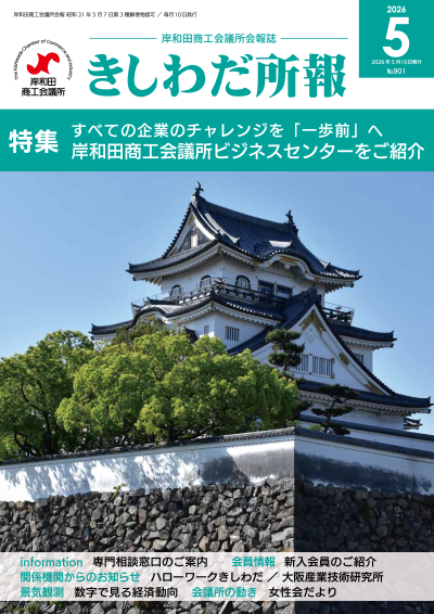 2026年5月岸和田所報