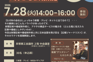 プレスリリース活用セミナー（売上アップの「刺さる広報術」）