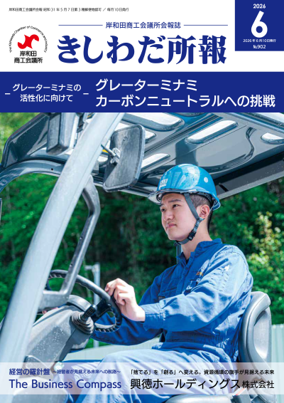 2026年6月岸和田所報
