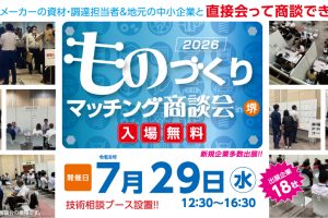 ものづくりマッチング商談会 in 堺