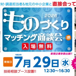 ものづくりマッチング商談会 in 堺