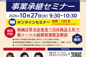 事業承継セミナー