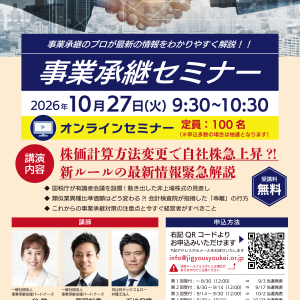 事業承継セミナー