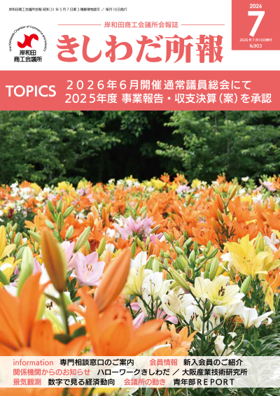 2026年7月岸和田所報
