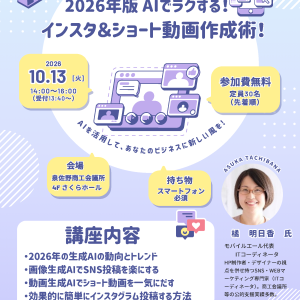 販路開拓＆業務効率化のためのAI活用セミナー（AIでラクするインスタ＆ショート動画作成術）