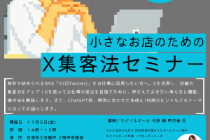 小さなお店のためのX集客法セミナー