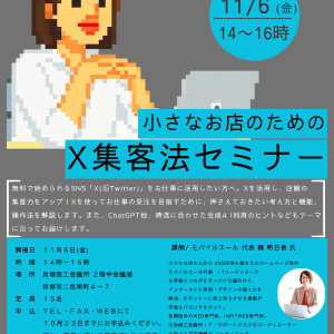 小さなお店のためのX集客法セミナー