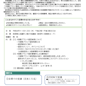 大阪製ブランド認定制度活用セミナー