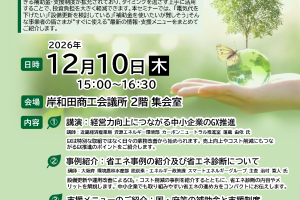 知らないと損する！省エネ対策と補助金活用セミナー