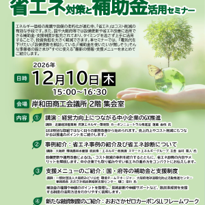 知らないと損する！省エネ対策と補助金活用セミナー
