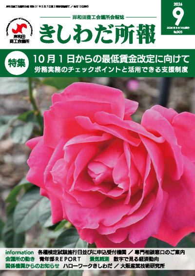 2026年9月岸和田所報