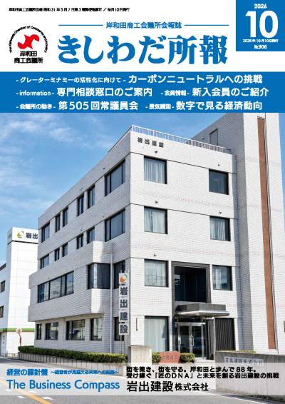 2026年10月岸和田所報