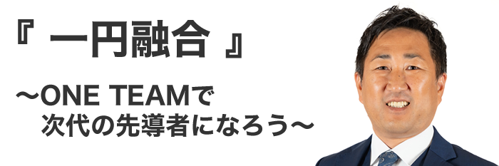 会長所信