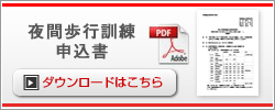 夜間歩行訓練申込書ダウンロード